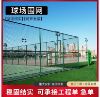球場圍網